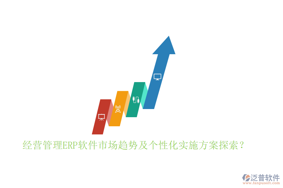 經(jīng)營(yíng)管理ERP軟件市場(chǎng)趨勢(shì)及個(gè)性化實(shí)施方案探索？