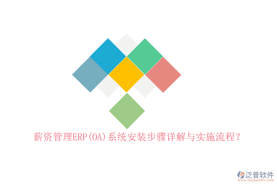 薪資管理ERP(OA)系統(tǒng)安裝步驟詳解與實(shí)施流程？