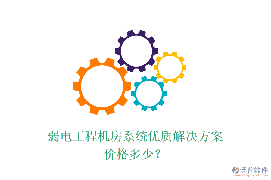 弱電工程機(jī)房系統(tǒng)優(yōu)質(zhì)解決方案，價(jià)格多少？