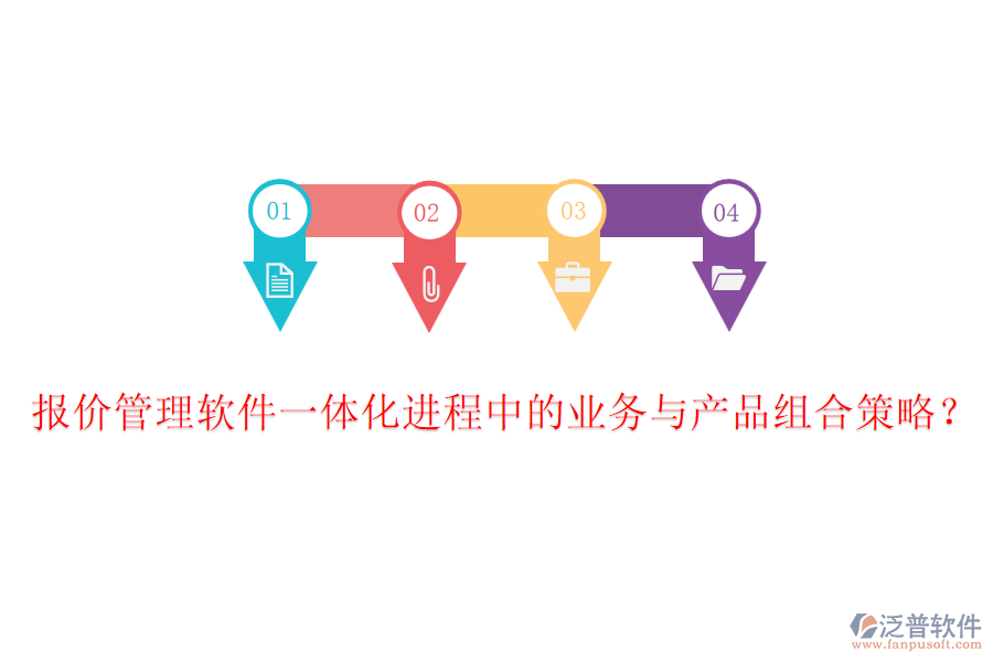報(bào)價(jià)管理軟件一體化進(jìn)程中的業(yè)務(wù)與產(chǎn)品組合策略？