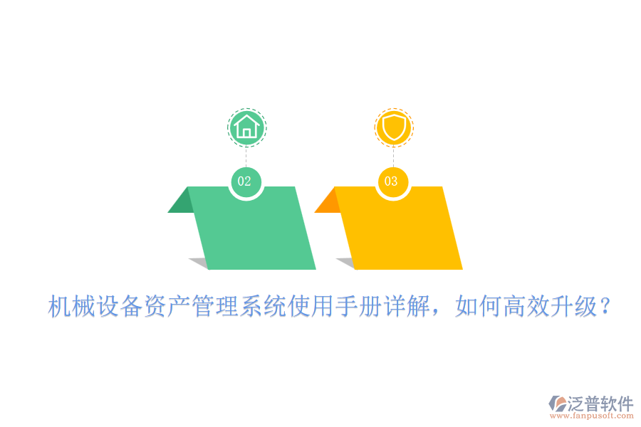 機(jī)械設(shè)備資產(chǎn)管理系統(tǒng)使用手冊(cè)詳解，如何高效升級(jí)？