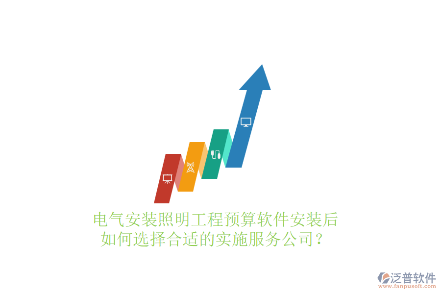 電氣安裝照明工程預(yù)算軟件安裝后，如何選擇合適的實(shí)施服務(wù)公司？
