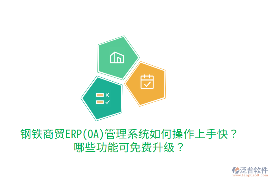 鋼鐵商貿(mào)ERP(OA)管理系統(tǒng)如何操作上手快？哪些功能可免費升級？