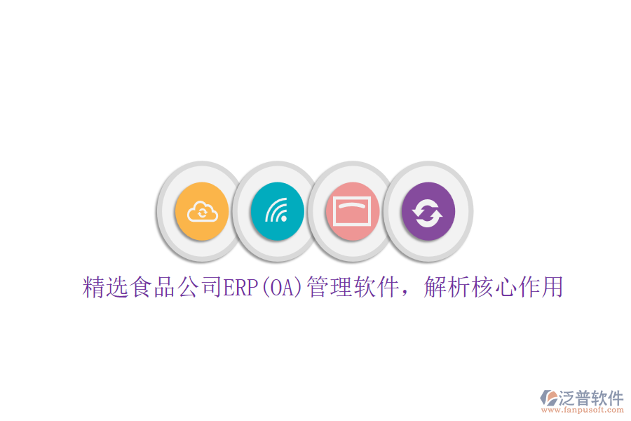 精選食品公司ERP(OA)管理軟件，解析核心作用