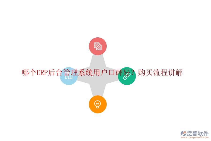 哪個(gè)ERP后臺(tái)管理系統(tǒng)用戶口碑好？購買流程講解