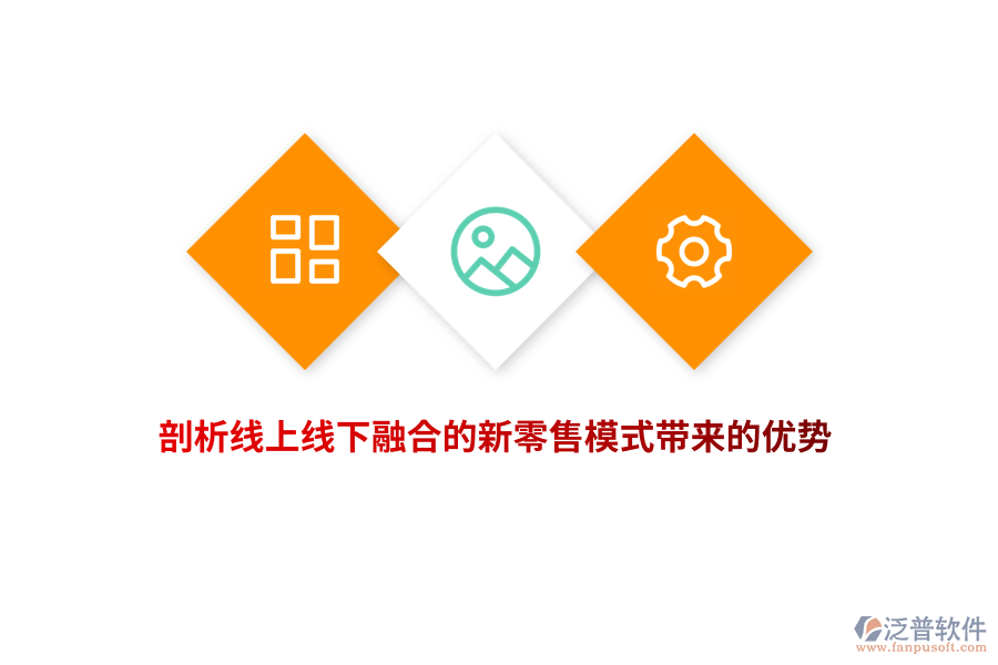 剖析線上線下融合的新零售模式帶來的優(yōu)勢(shì)