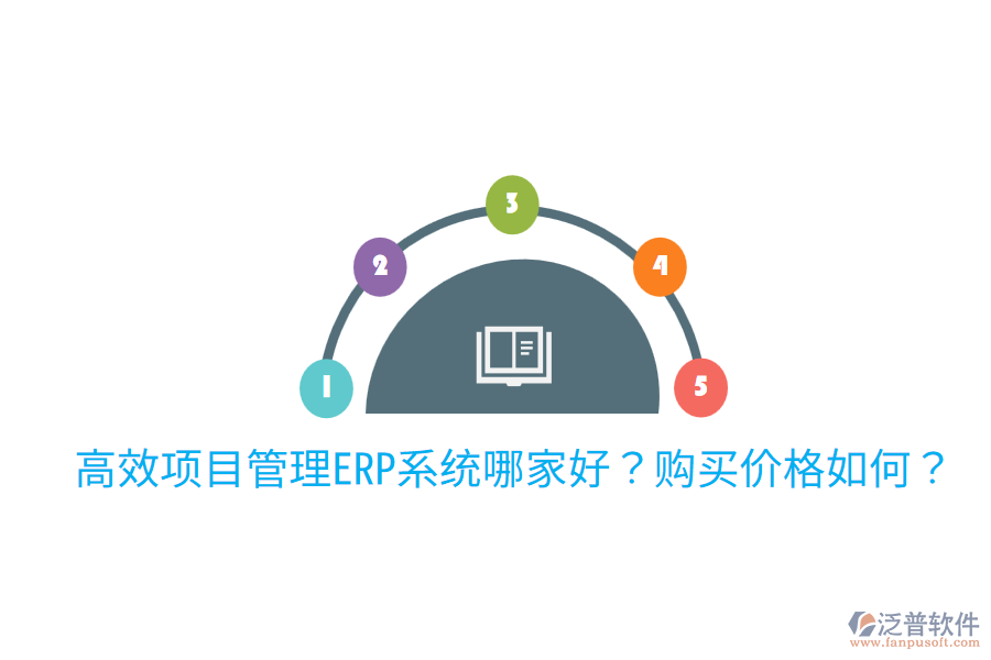  高效項目管理ERP系統(tǒng)哪家好？購買價格如何？