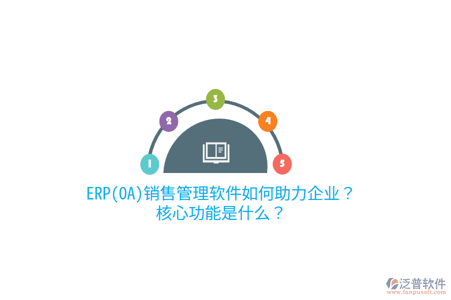 ERP(OA)銷售管理軟件如何助力企業(yè)？核心功能是什么？