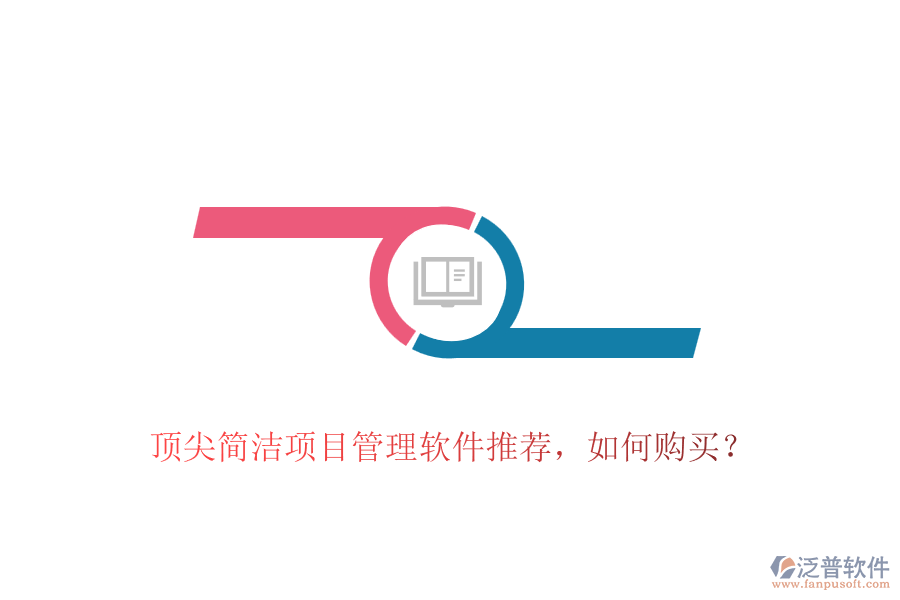頂尖簡(jiǎn)潔項(xiàng)目管理軟件推薦，如何購買？