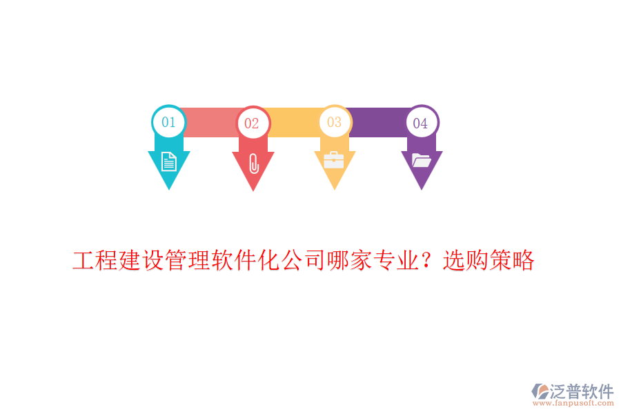 工程建設(shè)管理軟件化公司哪家專業(yè)？選購策略