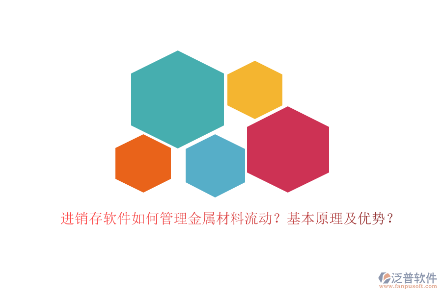 進(jìn)銷存軟件如何管理金屬材料流動(dòng)？基本原理及優(yōu)勢(shì)？