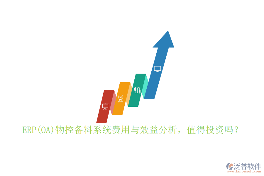 ERP(OA)物控備料系統(tǒng)費(fèi)用與效益分析，值得投資嗎？