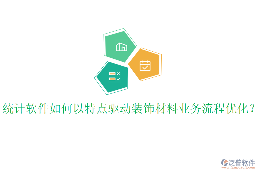 統(tǒng)計(jì)軟件如何以特點(diǎn)驅(qū)動(dòng)裝飾材料業(yè)務(wù)流程優(yōu)化？