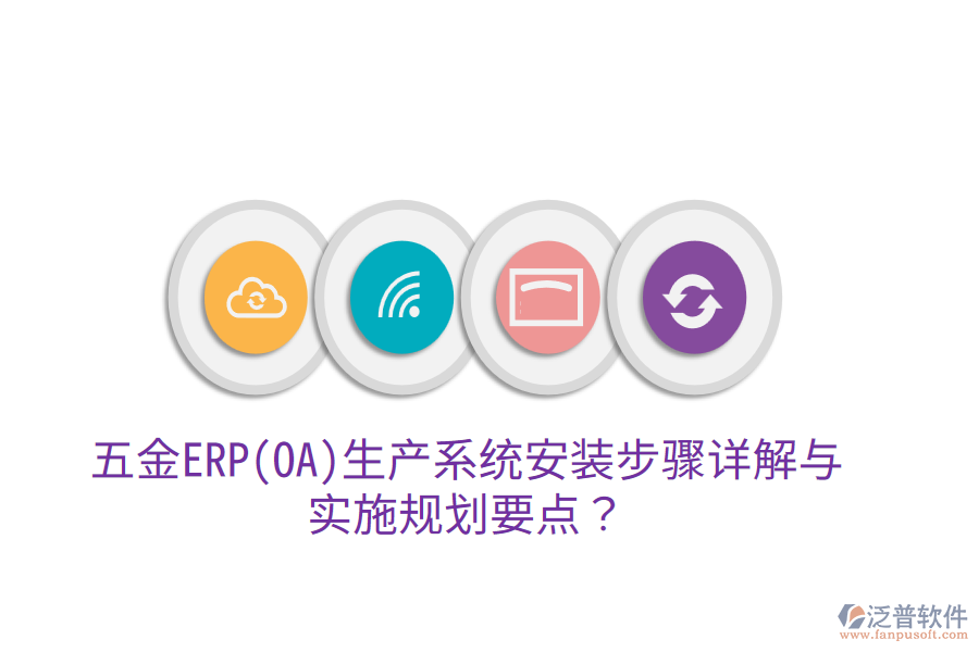 五金ERP(OA)生產(chǎn)系統(tǒng)安裝步驟詳解與實施規(guī)劃要點？