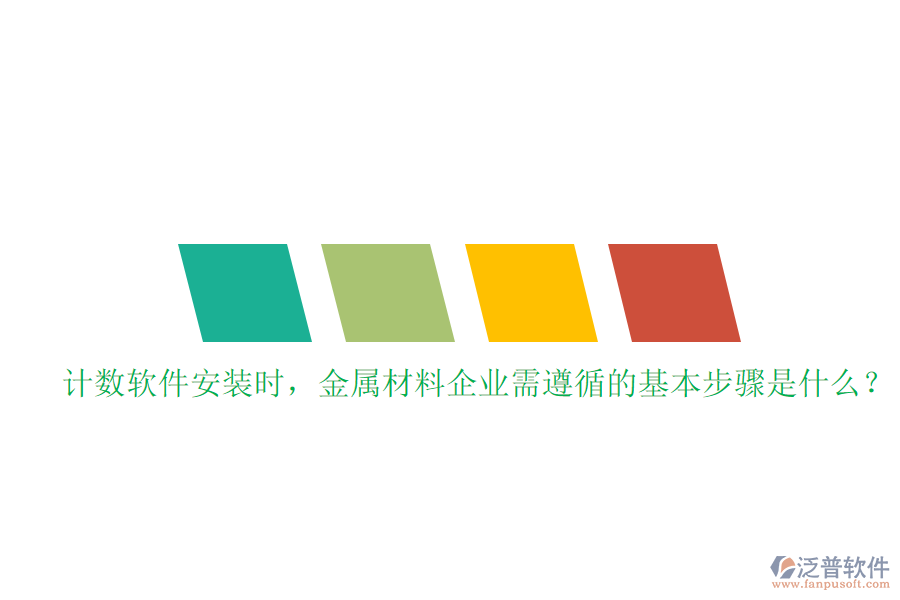 計(jì)數(shù)軟件安裝時(shí)，金屬材料企業(yè)需遵循的基本步驟是什么？