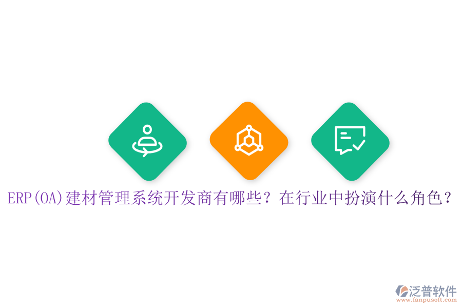 ERP(OA)建材管理系統(tǒng)開發(fā)商有哪些？在行業(yè)中扮演什么角色？