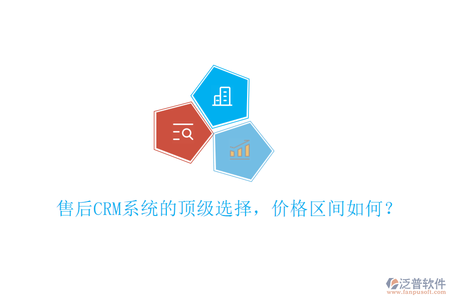 售后CRM系統(tǒng)的頂級選擇，價格區(qū)間如何？