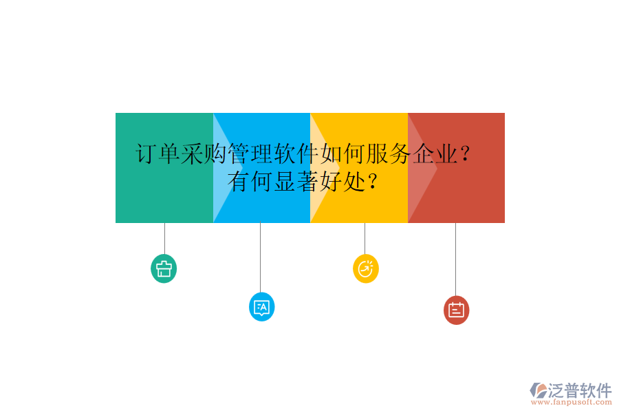 訂單采購管理軟件如何服務(wù)企業(yè)？有何顯著好處？