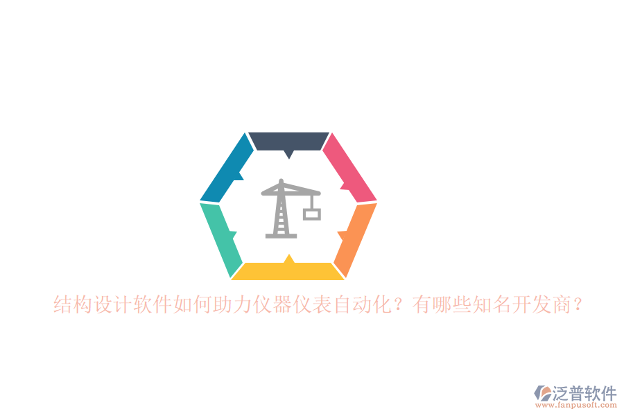 結(jié)構(gòu)設(shè)計(jì)軟件如何助力儀器儀表自動(dòng)化？有哪些知名開(kāi)發(fā)商？
