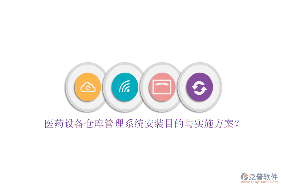 醫(yī)藥設(shè)備倉(cāng)庫(kù)管理系統(tǒng)安裝目的與實(shí)施方案？