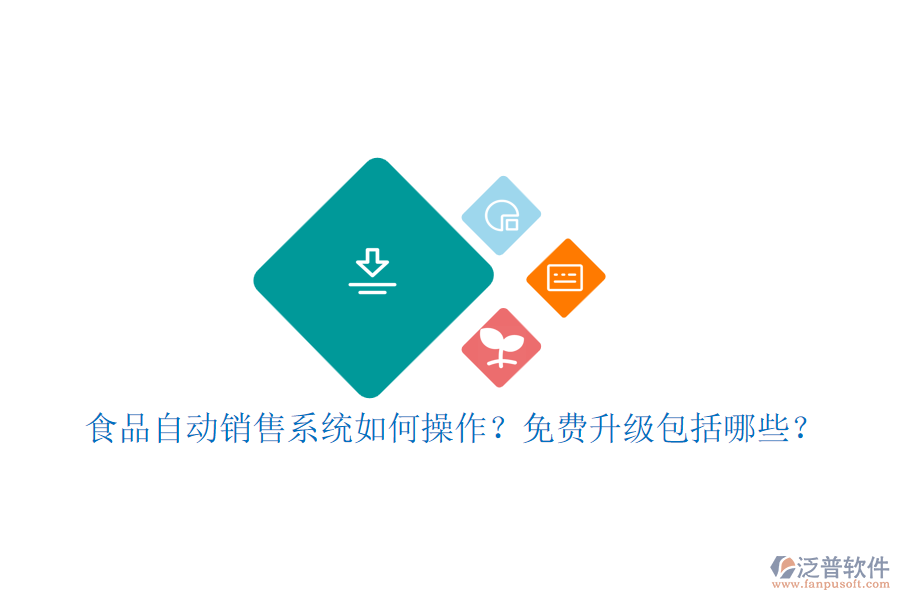 食品自動(dòng)銷售系統(tǒng)如何操作？免費(fèi)升級(jí)包括哪些？