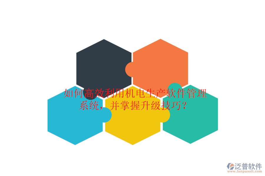 如何高效利用機電生產(chǎn)軟件管理系統(tǒng)，并掌握升級技巧？