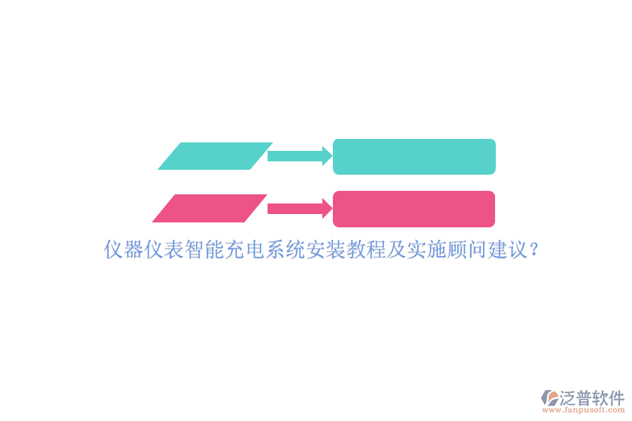 儀器儀表智能充電系統(tǒng)安裝教程及實施顧問建議？