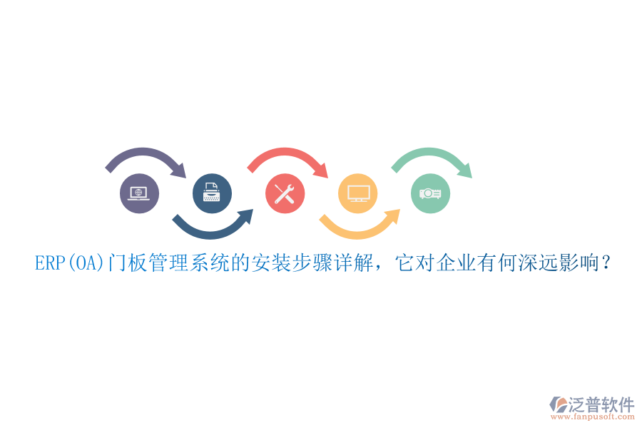 ERP(OA)門板管理系統(tǒng)的安裝步驟詳解，它對企業(yè)有何深遠影響？