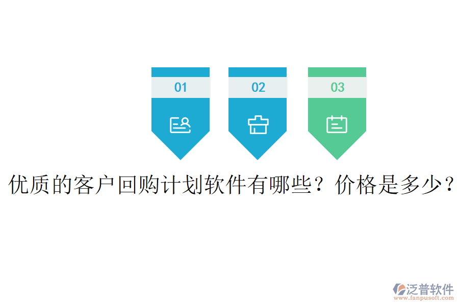 優(yōu)質(zhì)的客戶回購計劃軟件有哪些？價格是多少？