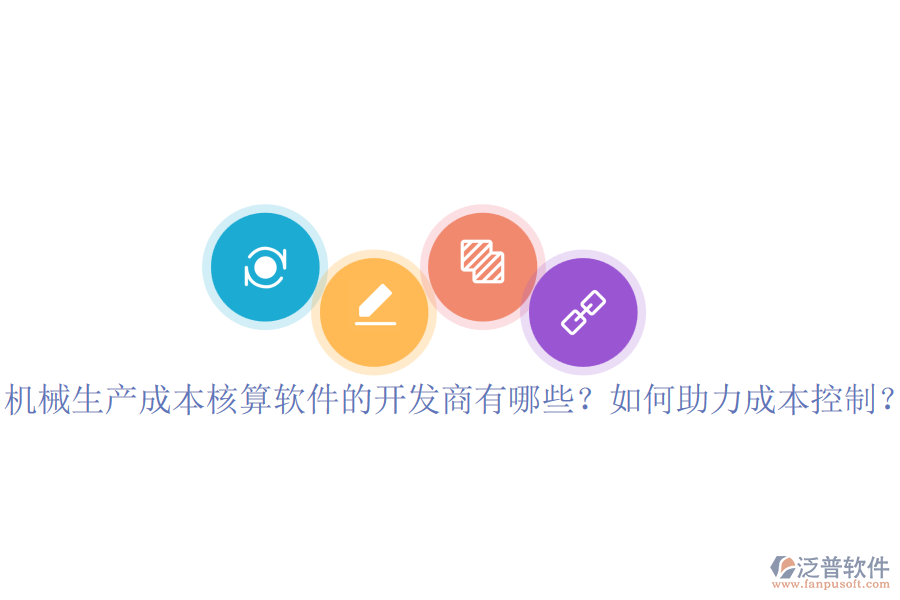 機(jī)械生產(chǎn)成本核算軟件的開發(fā)商有哪些？如何助力成本控制？