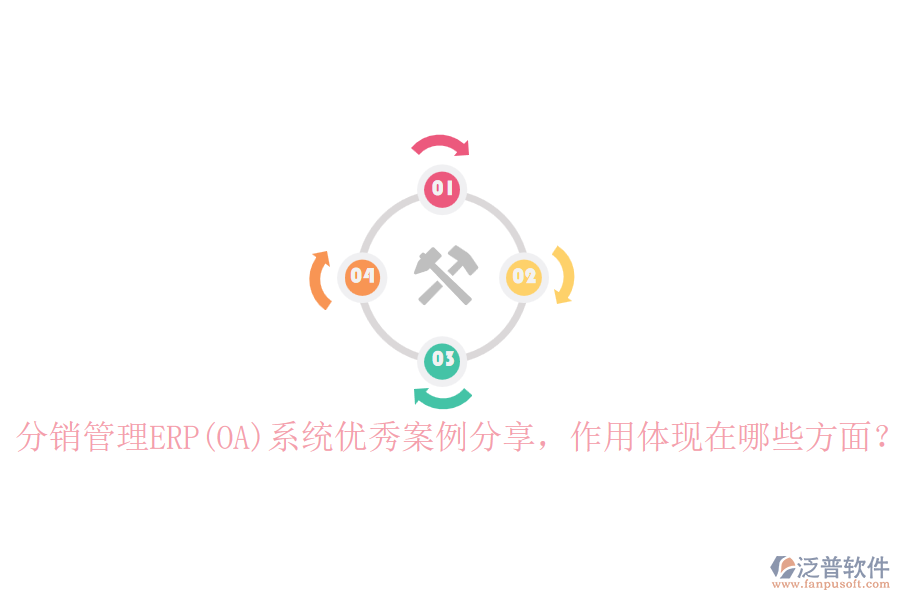 分銷管理ERP(OA)系統(tǒng)優(yōu)秀案例分享，作用體現(xiàn)在哪些方面？