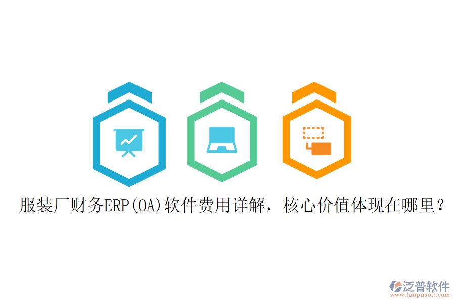 服裝廠財務(wù)ERP(OA)軟件費用詳解，核心價值體現(xiàn)在哪里？