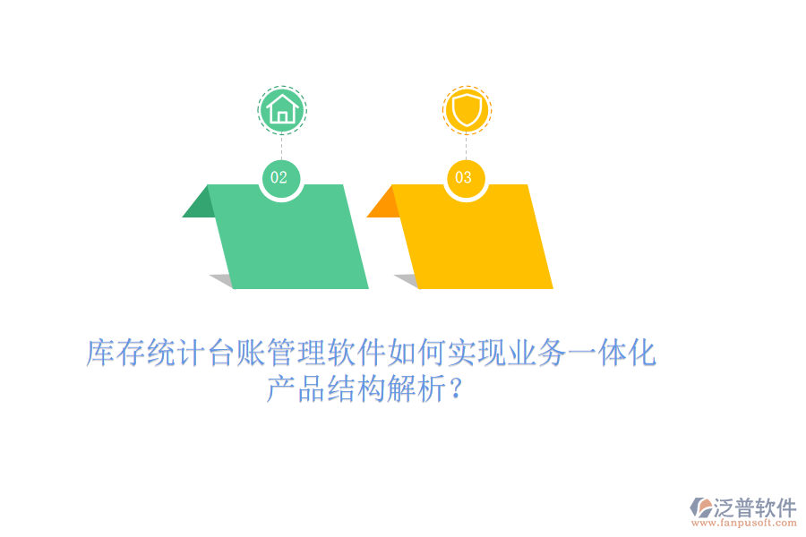 庫存統(tǒng)計(jì)臺賬管理軟件如何實(shí)現(xiàn)業(yè)務(wù)一體化？產(chǎn)品結(jié)構(gòu)解析？