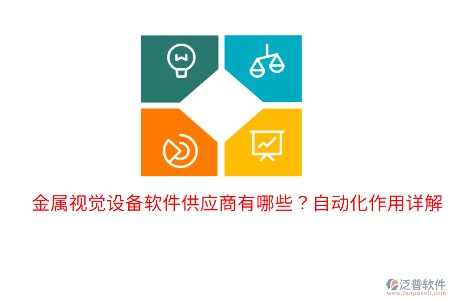  金屬視覺設(shè)備軟件供應(yīng)商有哪些？自動(dòng)化作用詳解