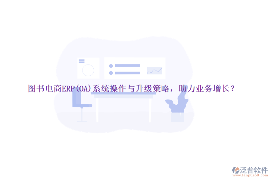 圖書電商ERP(OA)系統(tǒng)操作與升級策略，助力業(yè)務(wù)增長？