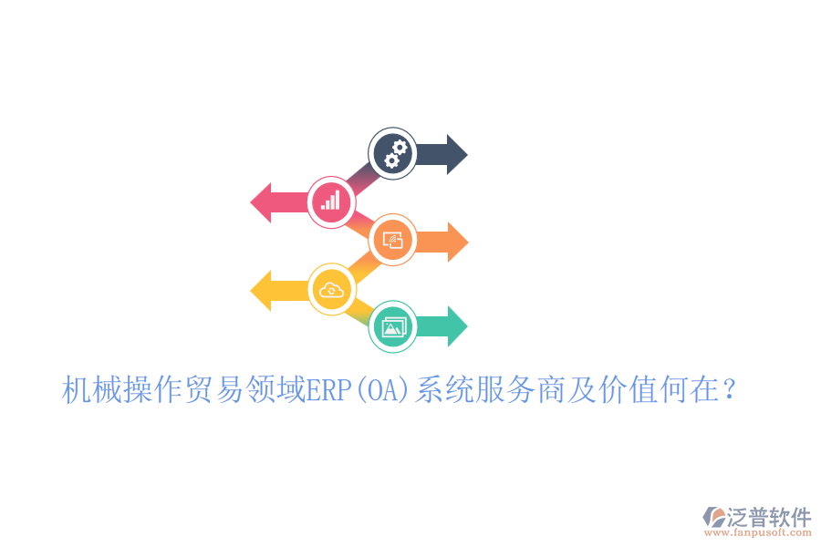 機械操作貿(mào)易領域ERP(OA)系統(tǒng)服務商及價值何在？