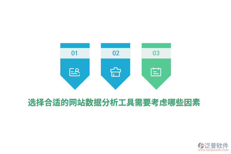 選擇合適的網(wǎng)站數(shù)據(jù)分析工具需要考慮哪些因素？