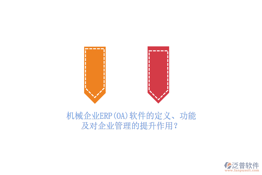 機(jī)械企業(yè)ERP(OA)軟件的定義、功能及對(duì)<a href=http://www.theonlineadagency.com/gongsi/xt/ target=_blank class=infotextkey>企業(yè)管理</a>的提升作用？