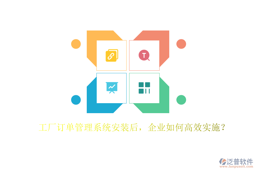 工廠訂單管理系統(tǒng)安裝后，企業(yè)如何高效實(shí)施？