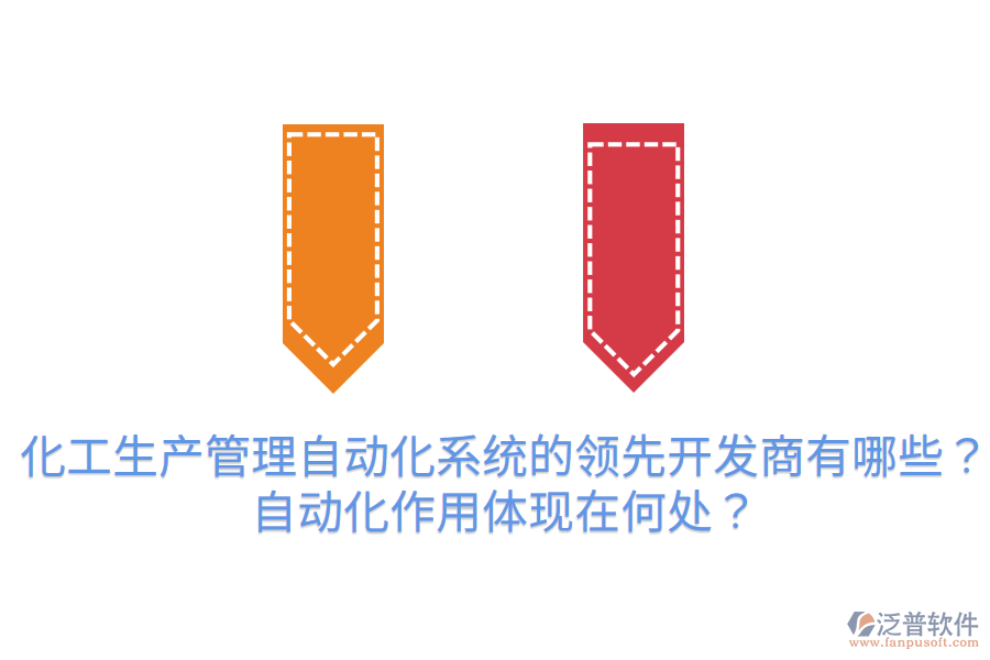  化工生產(chǎn)管理自動化系統(tǒng)的領先開發(fā)商有哪些？自動化作用體現(xiàn)在何處？
