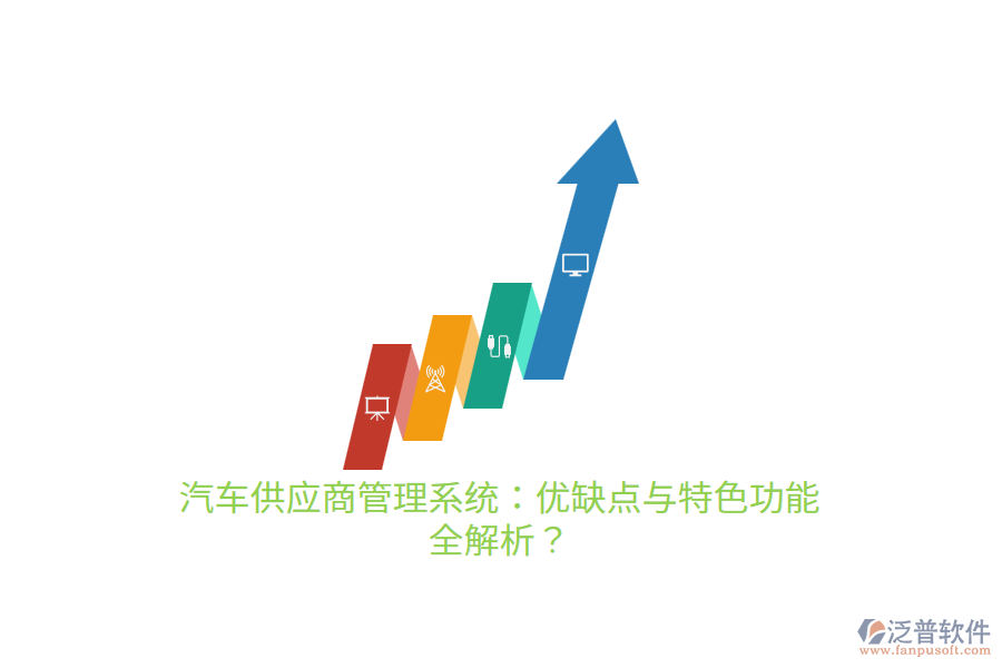 汽車供應(yīng)商管理系統(tǒng)：優(yōu)缺點(diǎn)與特色功能 全解析？