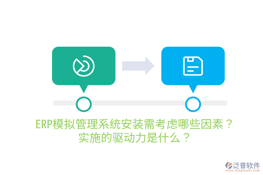  ERP模擬管理系統(tǒng)安裝需考慮哪些因素？實(shí)施的驅(qū)動(dòng)力是什么？