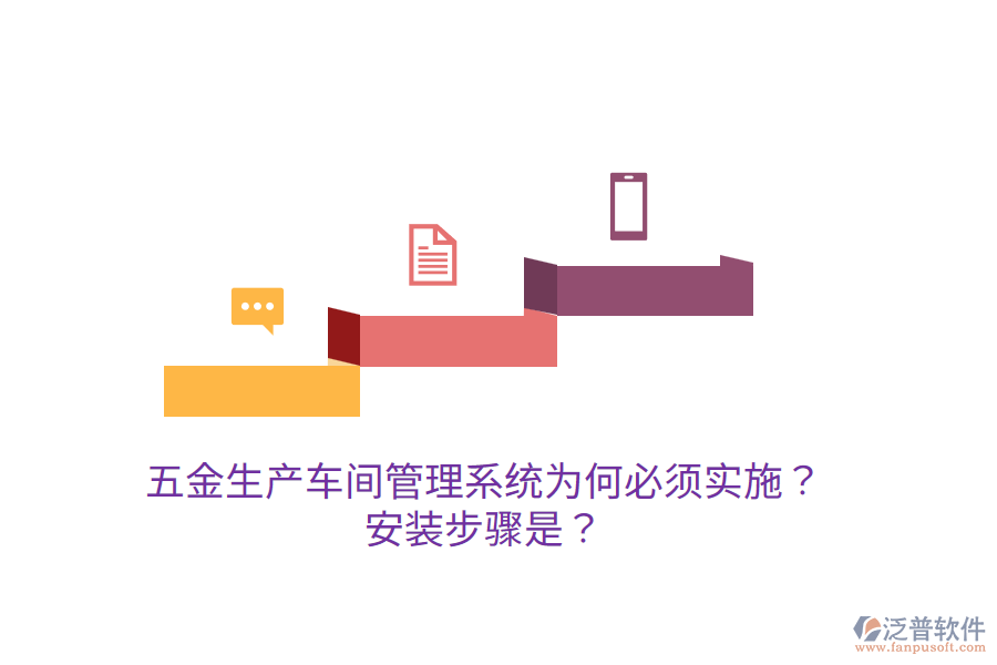 五金生產(chǎn)車間管理系統(tǒng)為何必須實施？安裝步驟是？