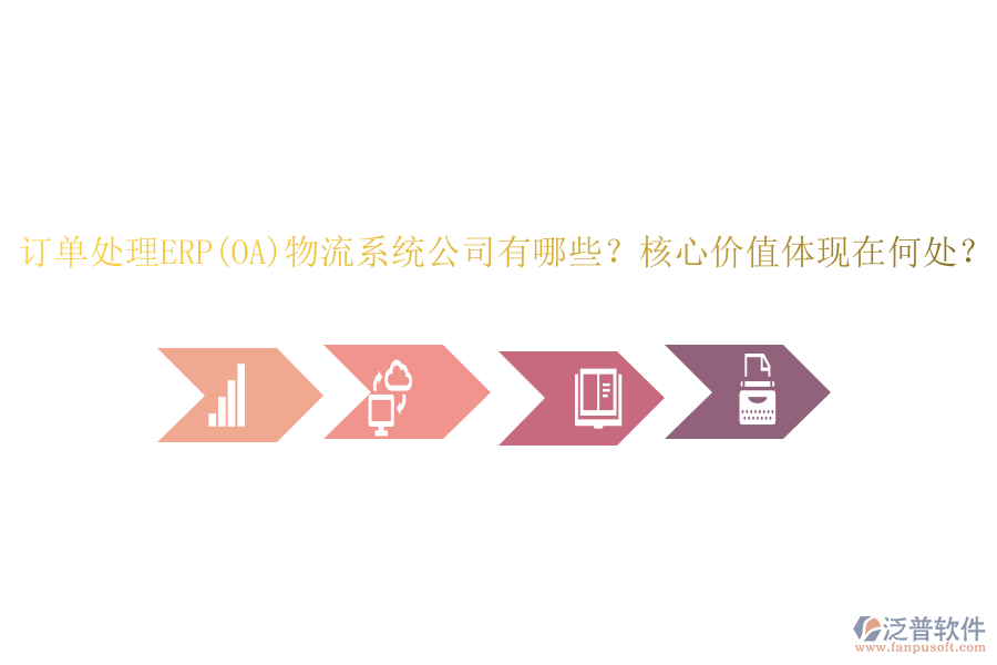訂單處理ERP(OA)物流系統(tǒng)公司有哪些？核心價(jià)值體現(xiàn)在何處？