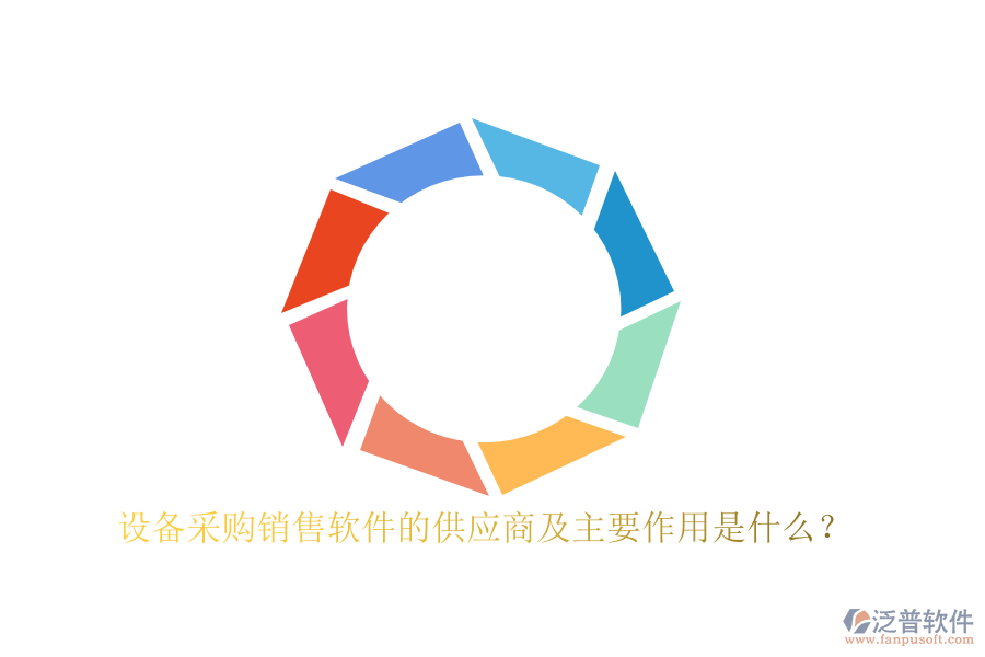 設(shè)備采購銷售軟件的供應(yīng)商及主要作用是什么？
