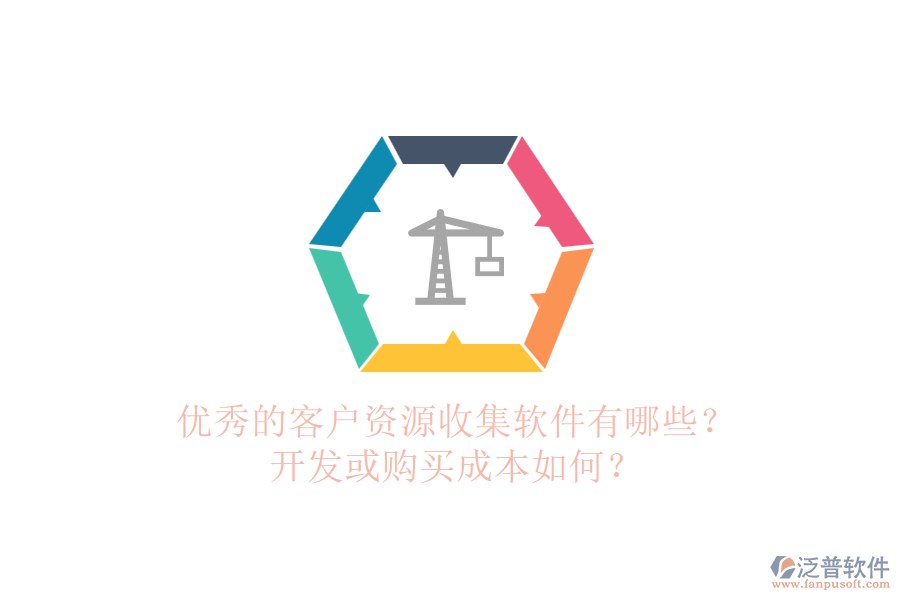 優(yōu)秀的客戶資源收集軟件有哪些？開發(fā)或購買成本如何？
