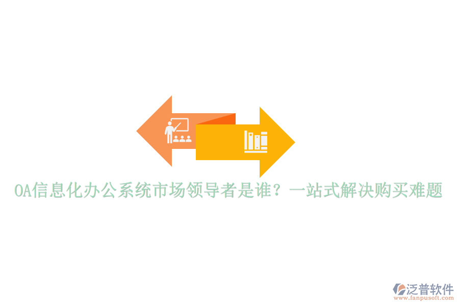 OA信息化辦公系統(tǒng)市場領(lǐng)導(dǎo)者是誰？一站式解決購買難題