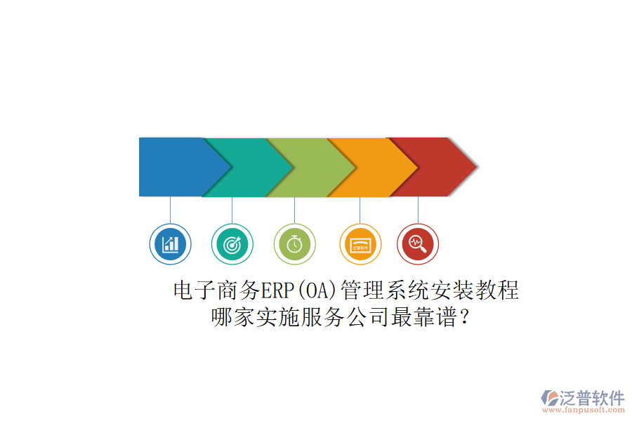 電子商務(wù)ERP(OA)管理系統(tǒng)安裝教程，哪家實(shí)施服務(wù)公司最靠譜？
