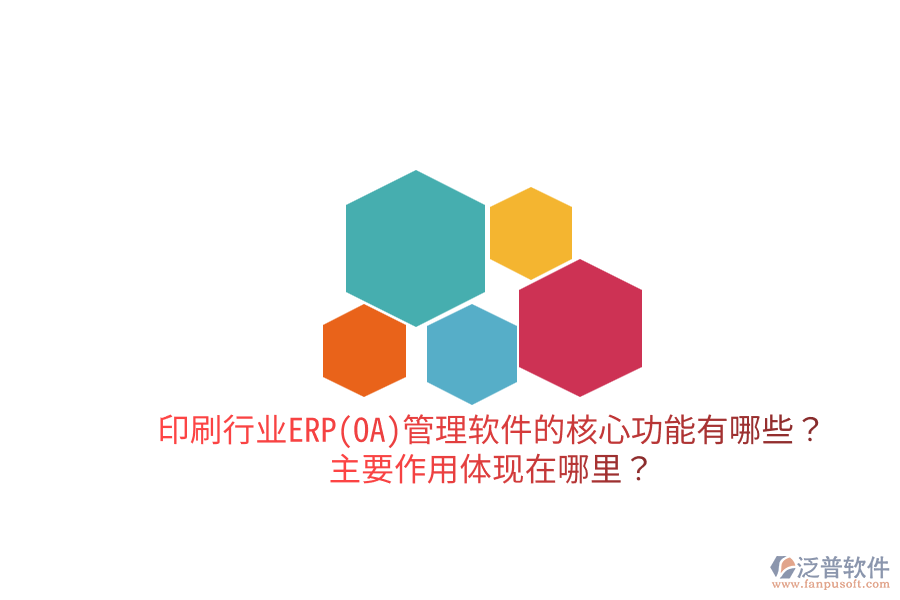 印刷行業(yè)ERP(OA)管理軟件的核心功能有哪些？主要作用體現(xiàn)在哪里？