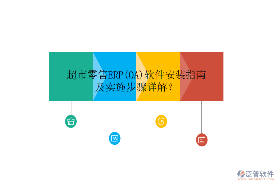 超市零售ERP(OA)軟件安裝指南及實施步驟詳解？